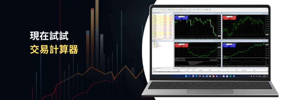 Try trading calculator now